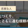 タイプ6「忠実な人」