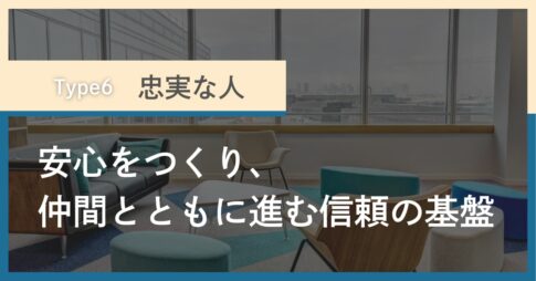 タイプ6「忠実な人」