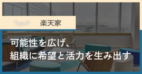 タイプ7「楽天家」