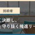 タイプ8「挑戦者」