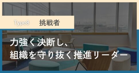 タイプ8「挑戦者」
