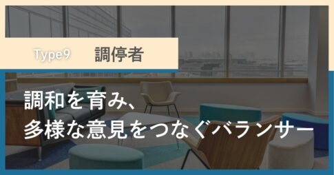 タイプ9「調停者」